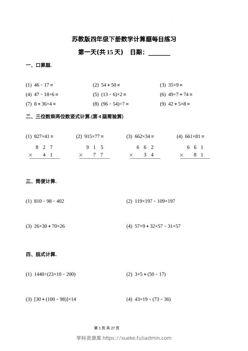 苏教四下数学-计算题每日练习(共15天)（专项训练）-学科资源库