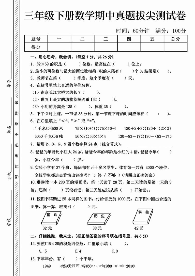 三下人教版数学【25春-期中测试卷（5套）】-学科资源库