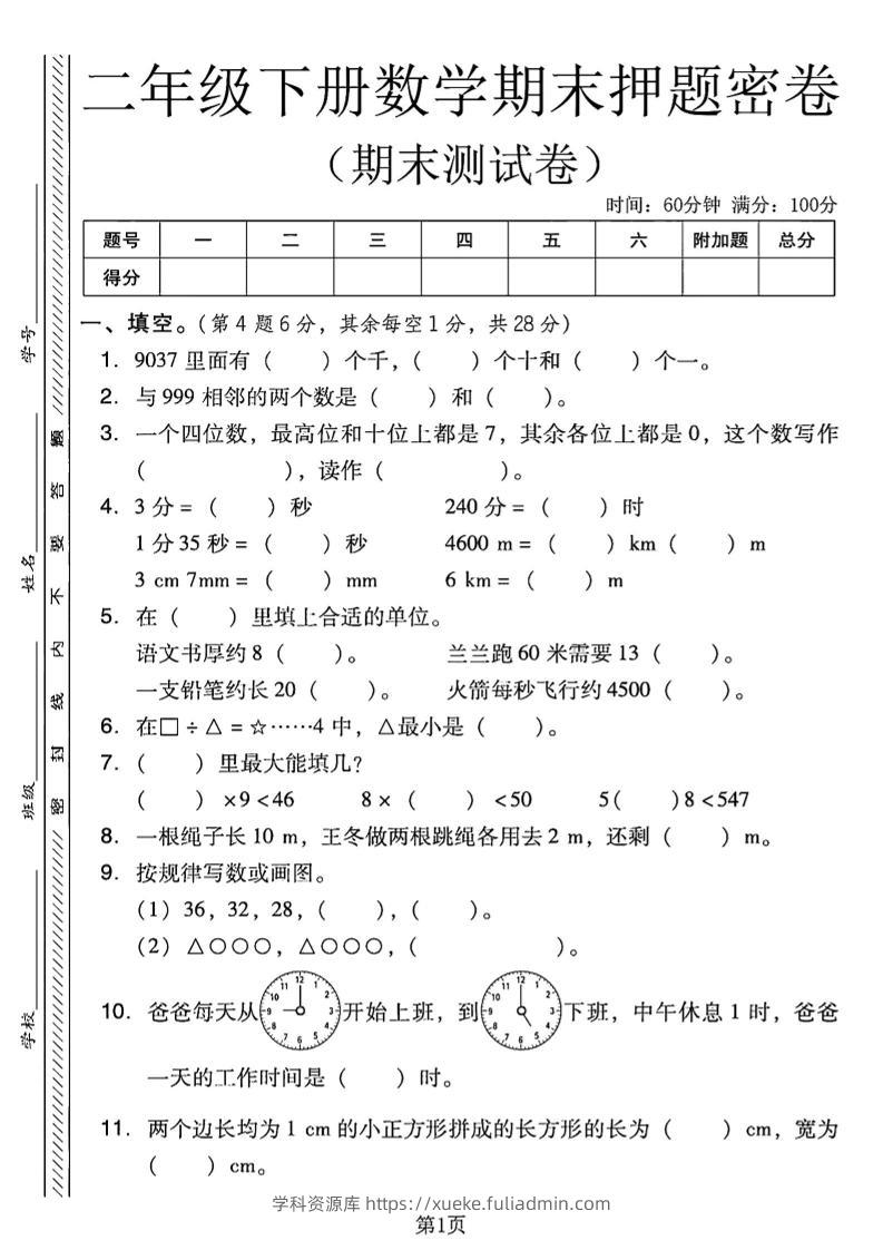 二下西师版数学期末押题密卷4页-学科资源库