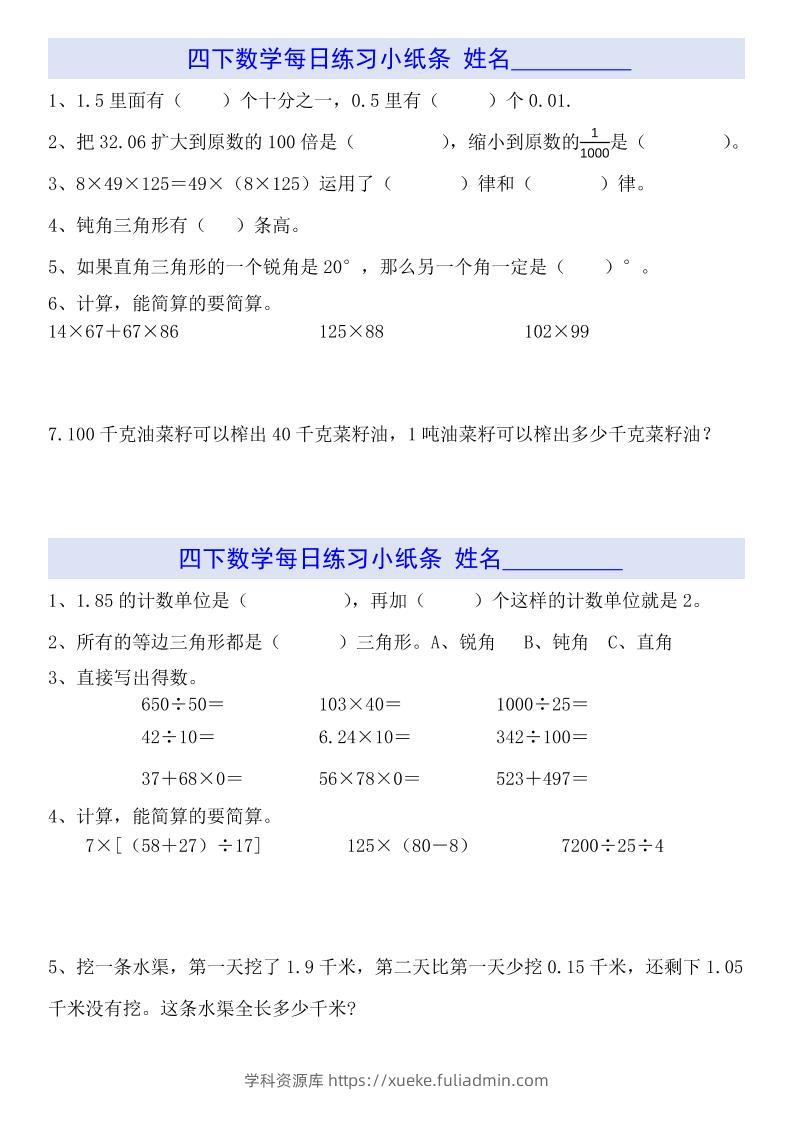 四下数学【每日小纸条】-学科资源库