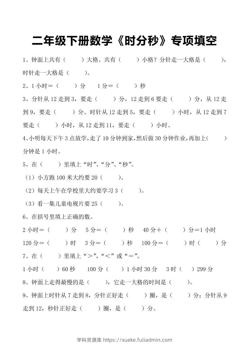 二年级下册数学《时分秒》专项填空-学科资源库