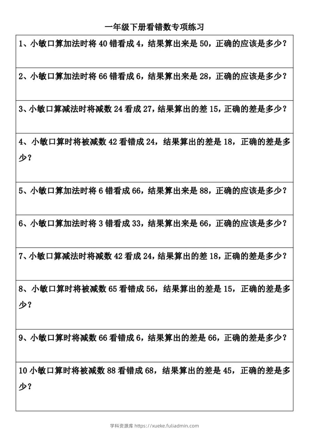 一年级下册数学看错数专项练习(2页)-学科资源库