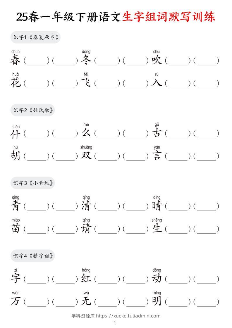 25春一下语文生字组词默写训练（9页）-学科资源库