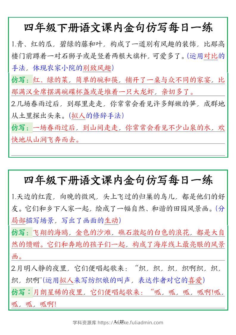 【课内金句仿写每日一练（答案）】四下语文-学科资源库
