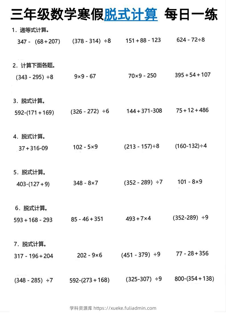 三年级下数学脱式计算每日一练-学科资源库