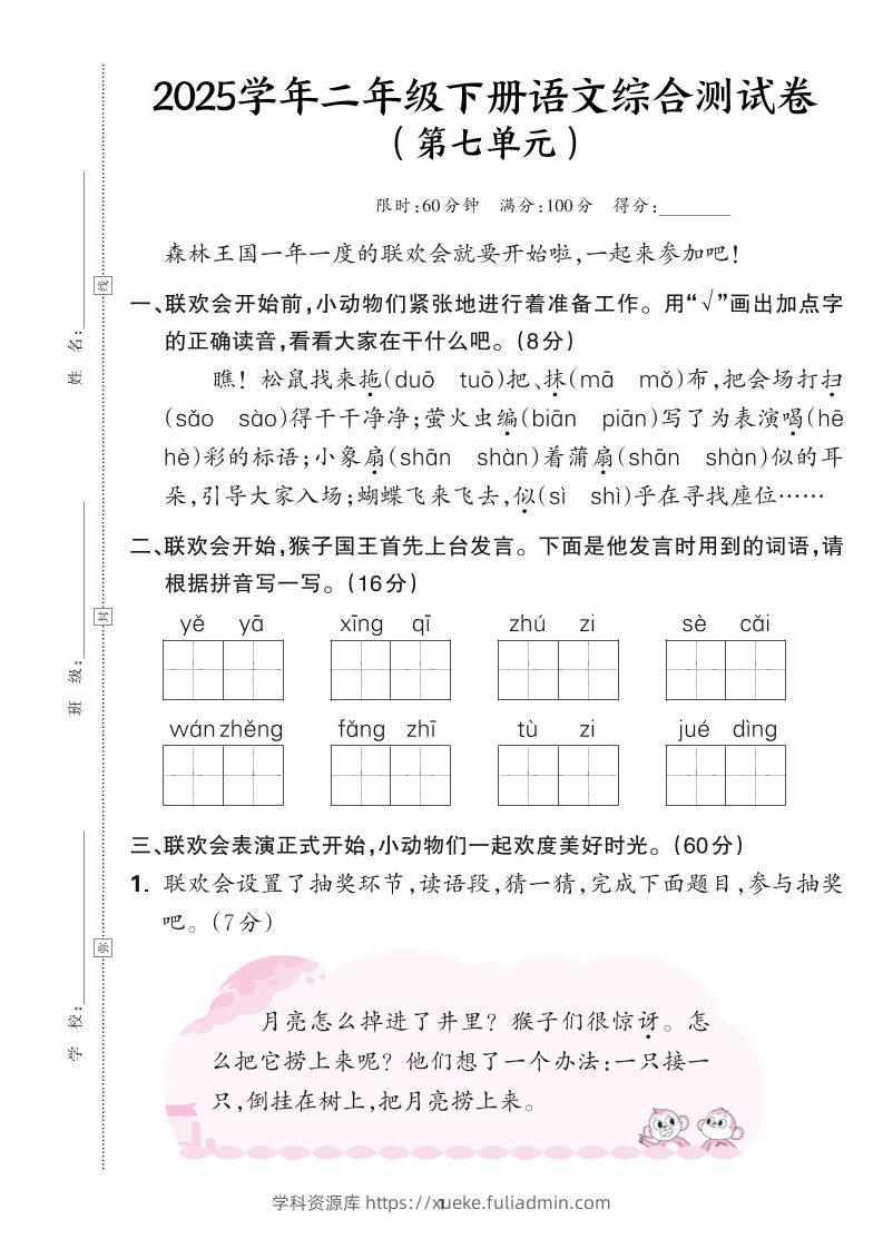 25学年二下语文第七单元综合测评卷-森林王国（含答案6页）-学科资源库