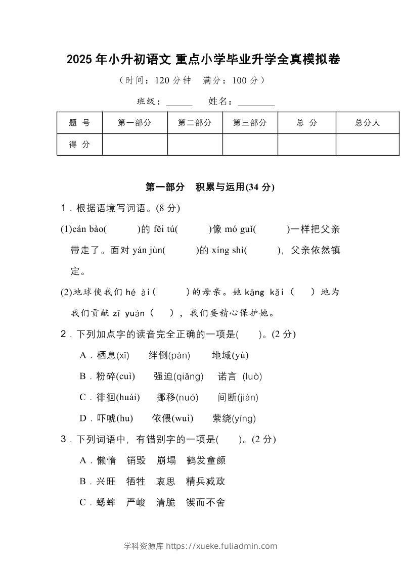 2025年小升初语文重点小学毕业升学全真模拟卷（一）13页-学科资源库