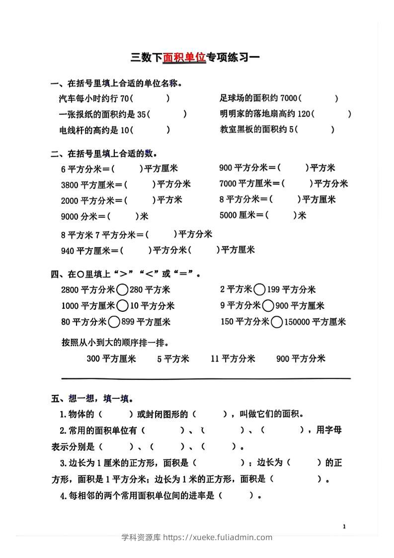 三年级下数学面积单位专项【平方米平方厘米平方分米】-学科资源库
