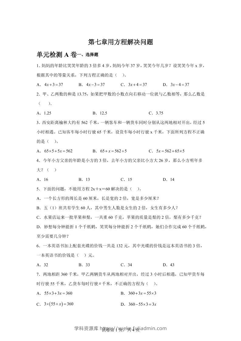 五下数学第七章用方程解决问题单元检测（A卷）-学科资源库