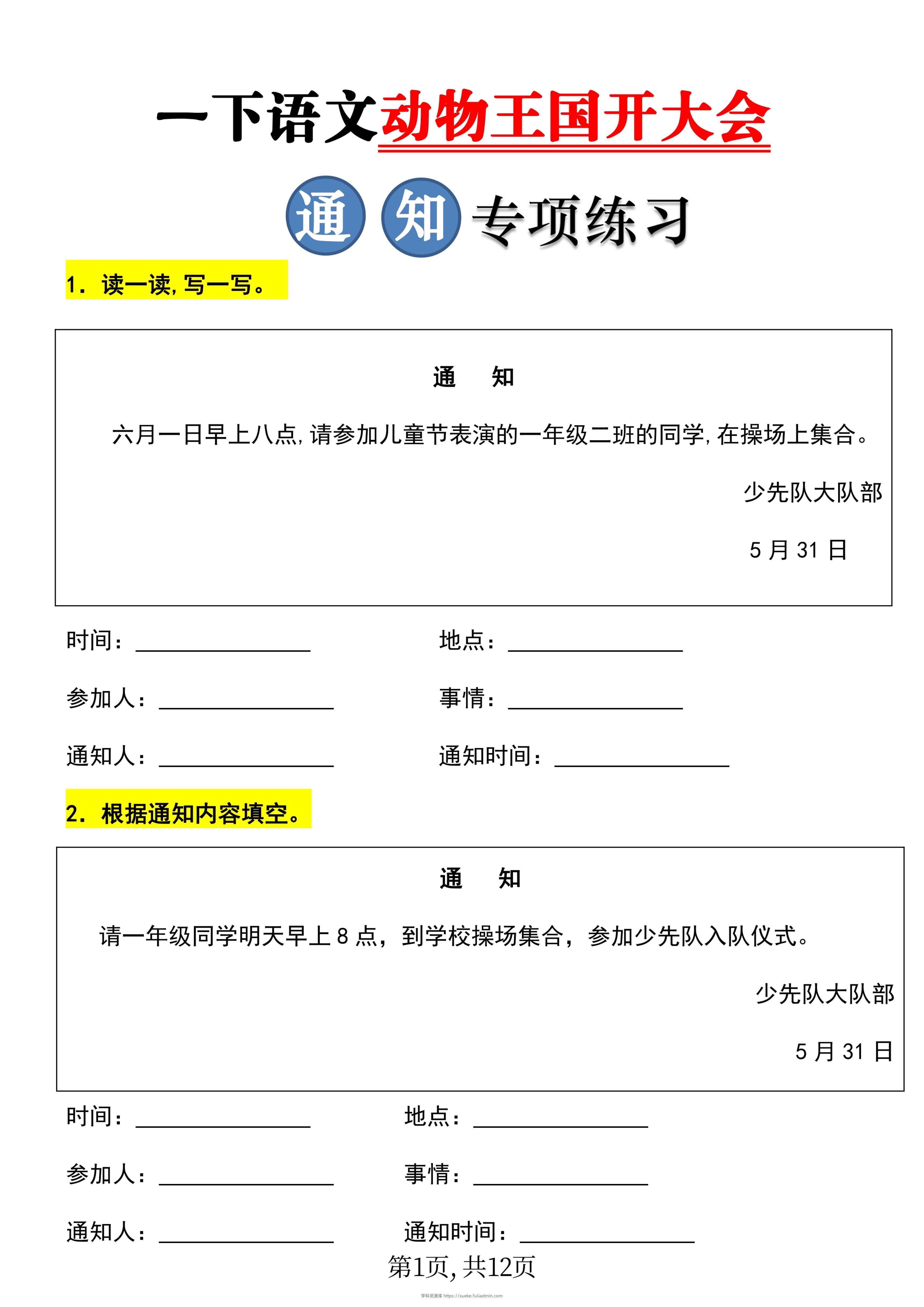 【重考点】一年级下册语文《动物王国开大会》通知专项练习-学科资源库