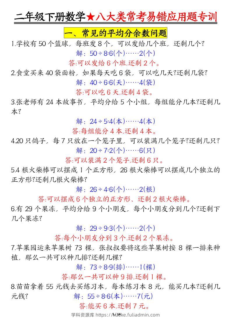 二下数学【八大常考易错应用题（答案）】-学科资源库