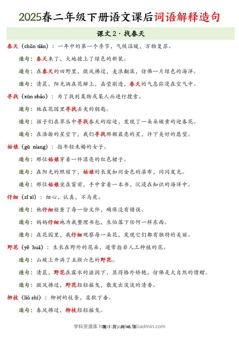 25春二下语文课后词语解释造句（46页）-学科资源库