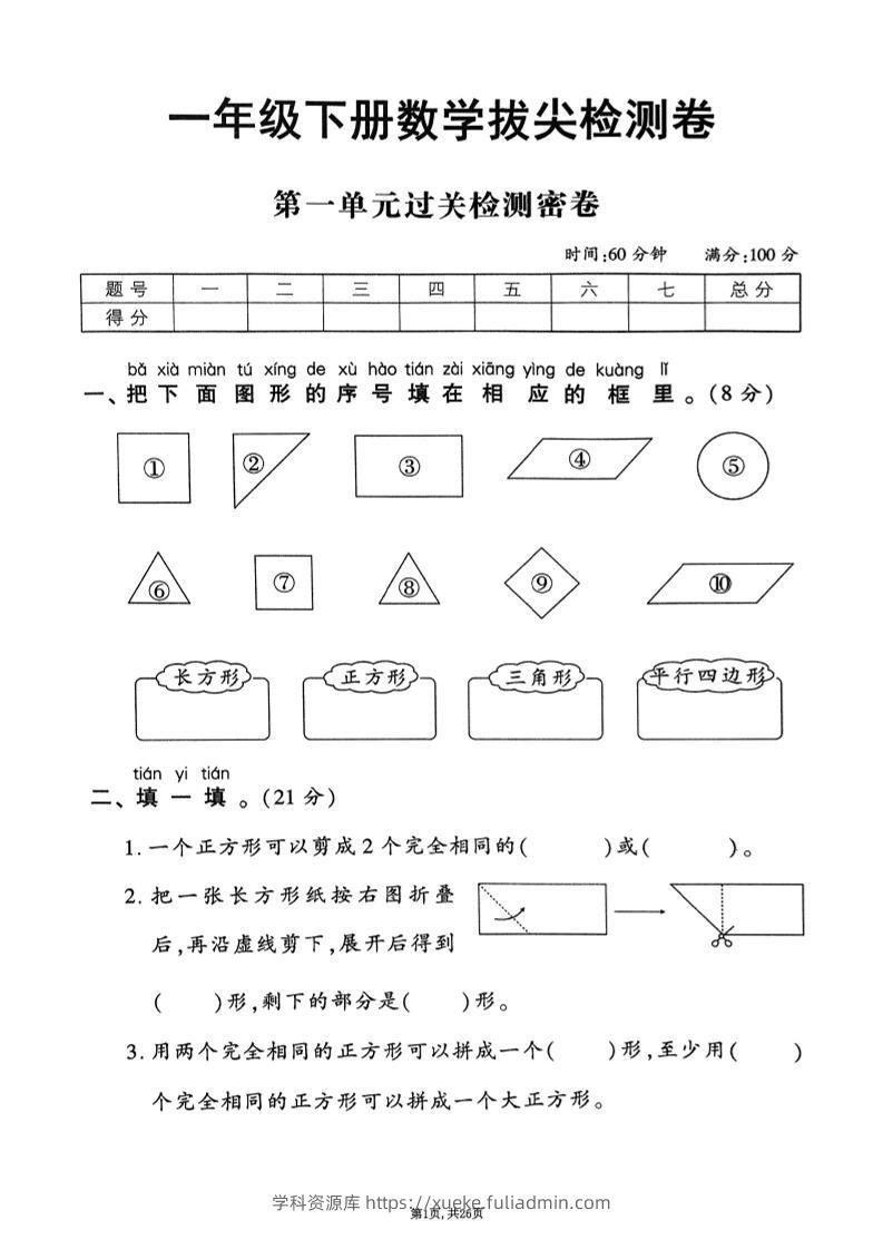 25年春一下人教版数学（1-6单元拔尖卷）含答案-学科资源库
