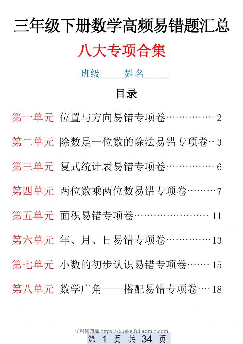 三下数学1-8单元高频易错题汇总(改)-学科资源库