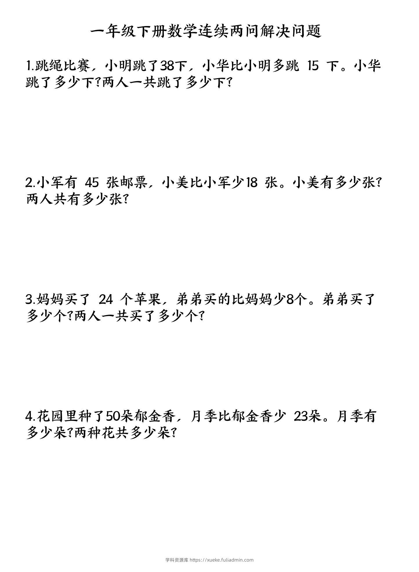一下数学连续两问解决问题专项练习4页-学科资源库
