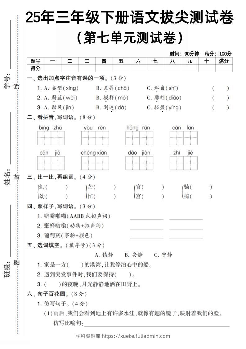 三下语文第七单元拔尖测试卷1（含答案5页）-学科资源库