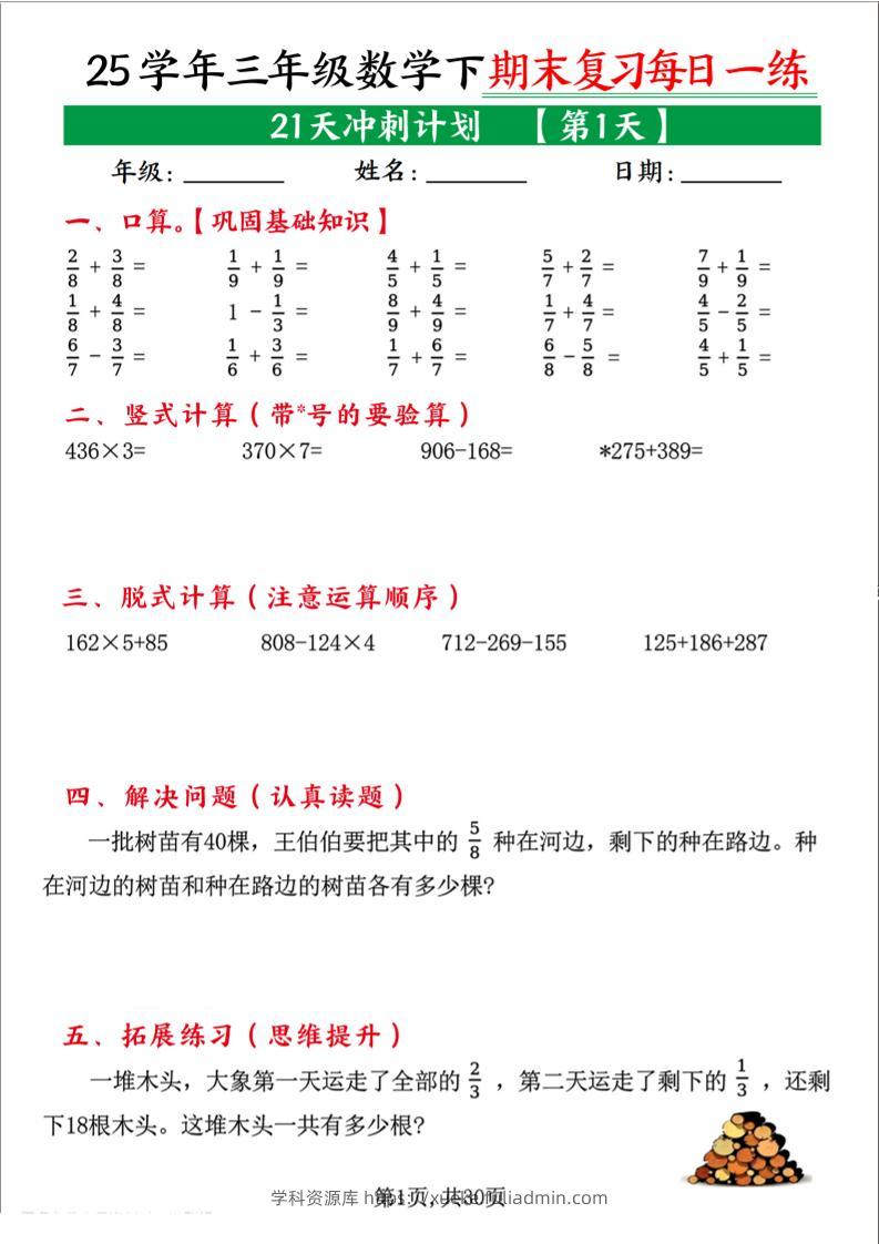 三下数学期末复习每日一练21天冲刺计划（21页）-学科资源库