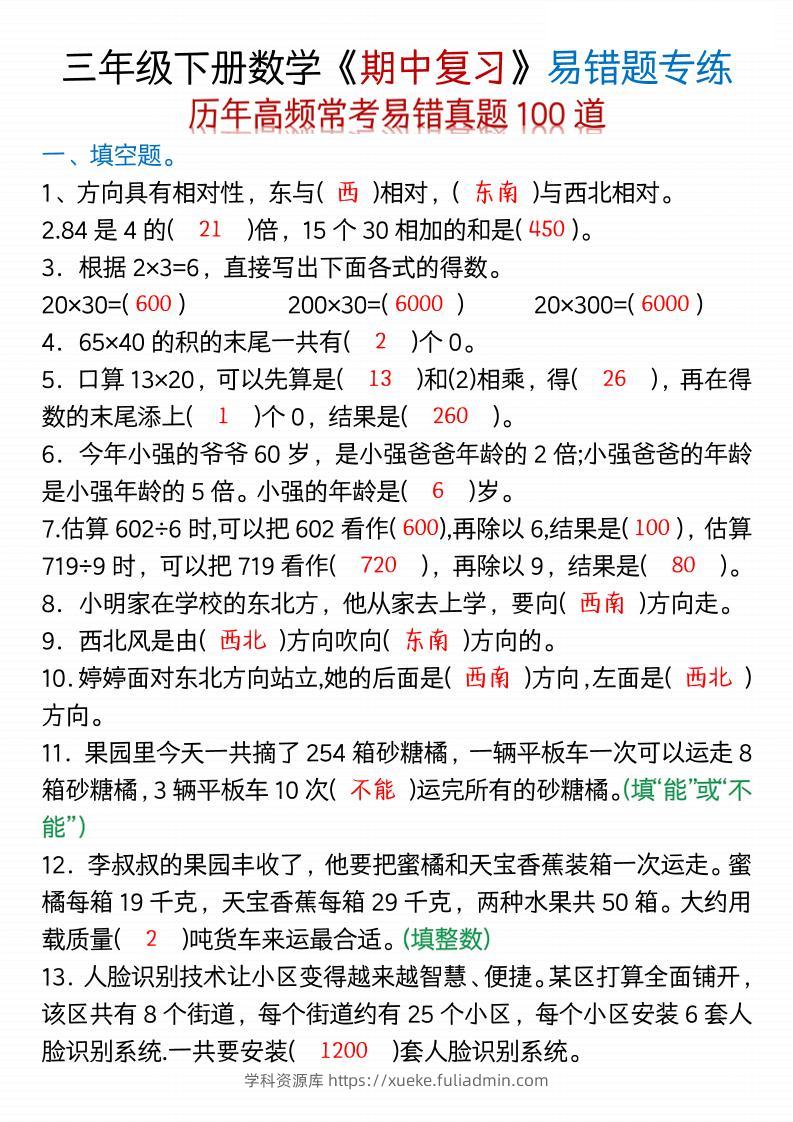 三年级下数学期中易错题100道-空白+答案-学科资源库