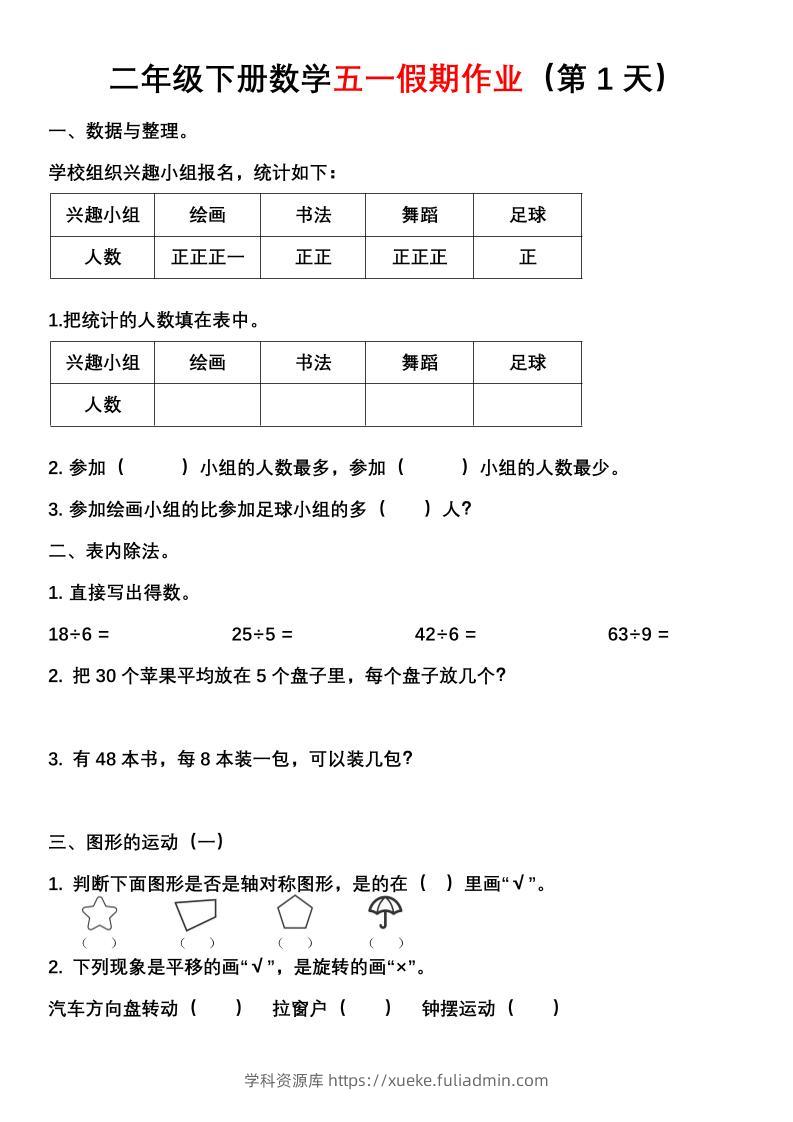 二年级下册数学五一假期作业（含答案7页）-学科资源库
