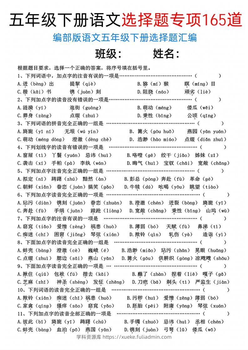 五年级下语文选择题专项165道-学科资源库