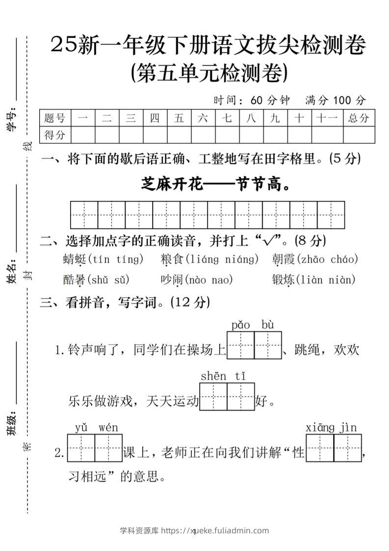 25一年级下册语文第五单元拔尖检测卷-芝麻开花（含答案5页）-学科资源库