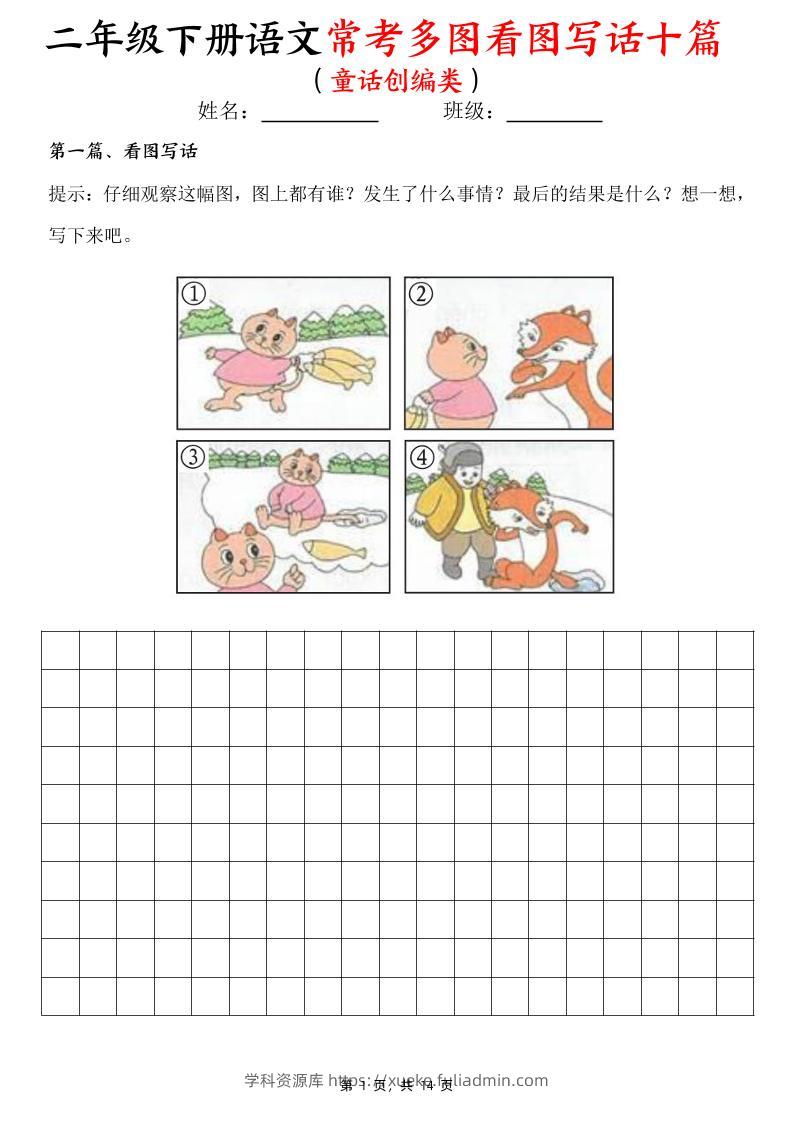 二下语文常考多图看图写话十篇（童话创编类）含范文14页-学科资源库