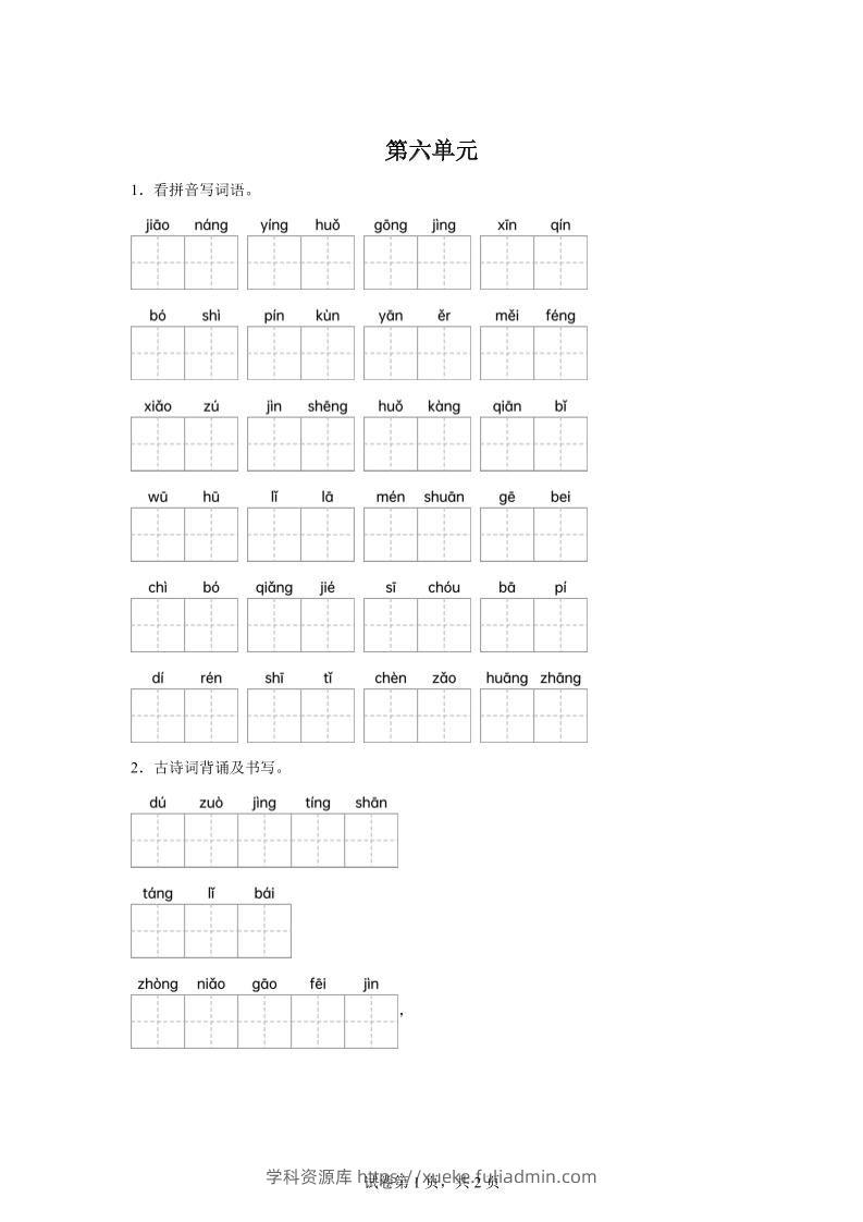 统编版语文四年级下册第六单元课文生字复习和古诗词默写-学科资源库