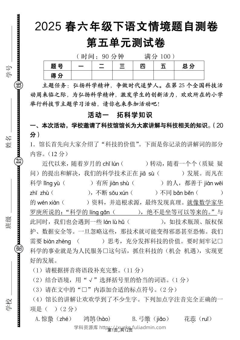 六下语文第五单元情境题自测卷（含答案12页）-学科资源库