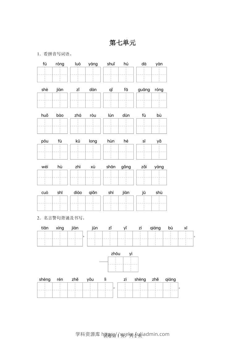 统编版语文四年级下册第七单元课文生字复习和名言警句默写-学科资源库