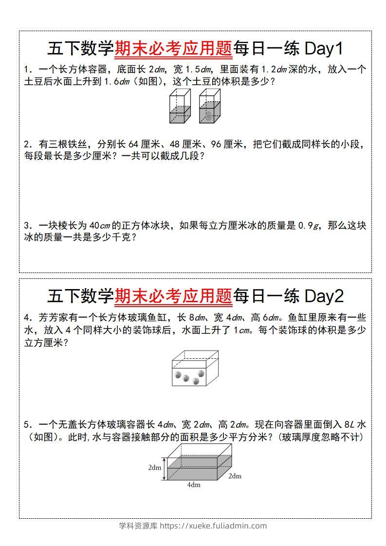 五下数学期末必考应用题每日一练（空白版）-学科资源库