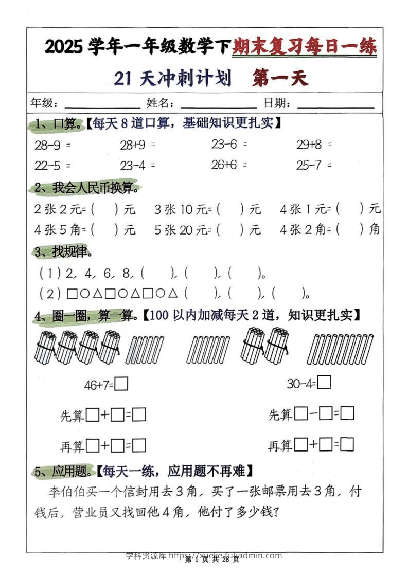25学年一下数学期末复习每日一练21天冲刺计划第二套含答案28页-学科资源库