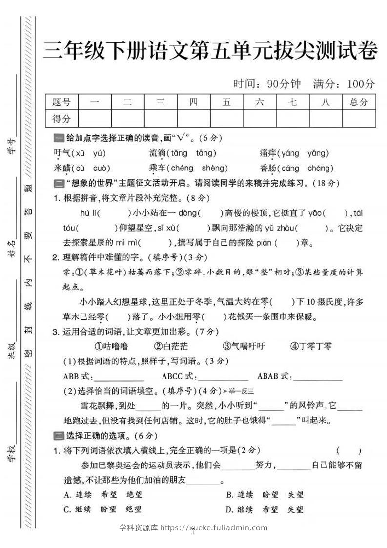 三下语文第五单元拔尖测试卷-吁气（含答案5页）-学科资源库
