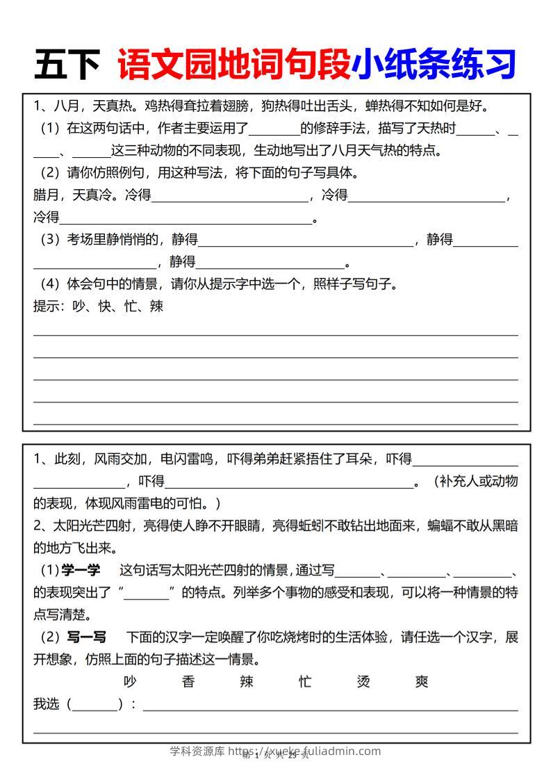 【园地词句段小纸条练习（共24页）】五下语文-学科资源库