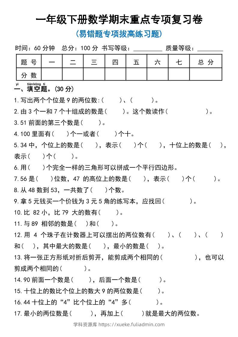 一年级下册数学期末重点专项复习卷-学科资源库