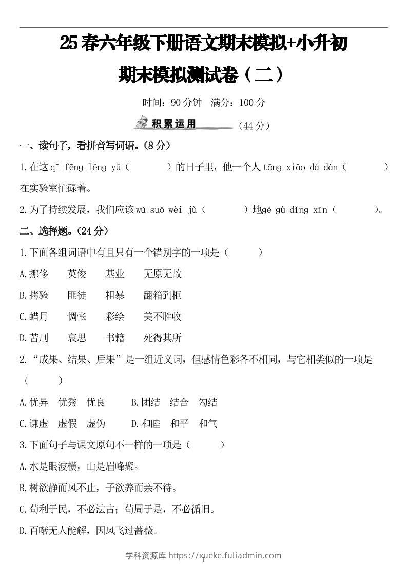 25春小升初语文期末模拟测试卷（二）8页-学科资源库