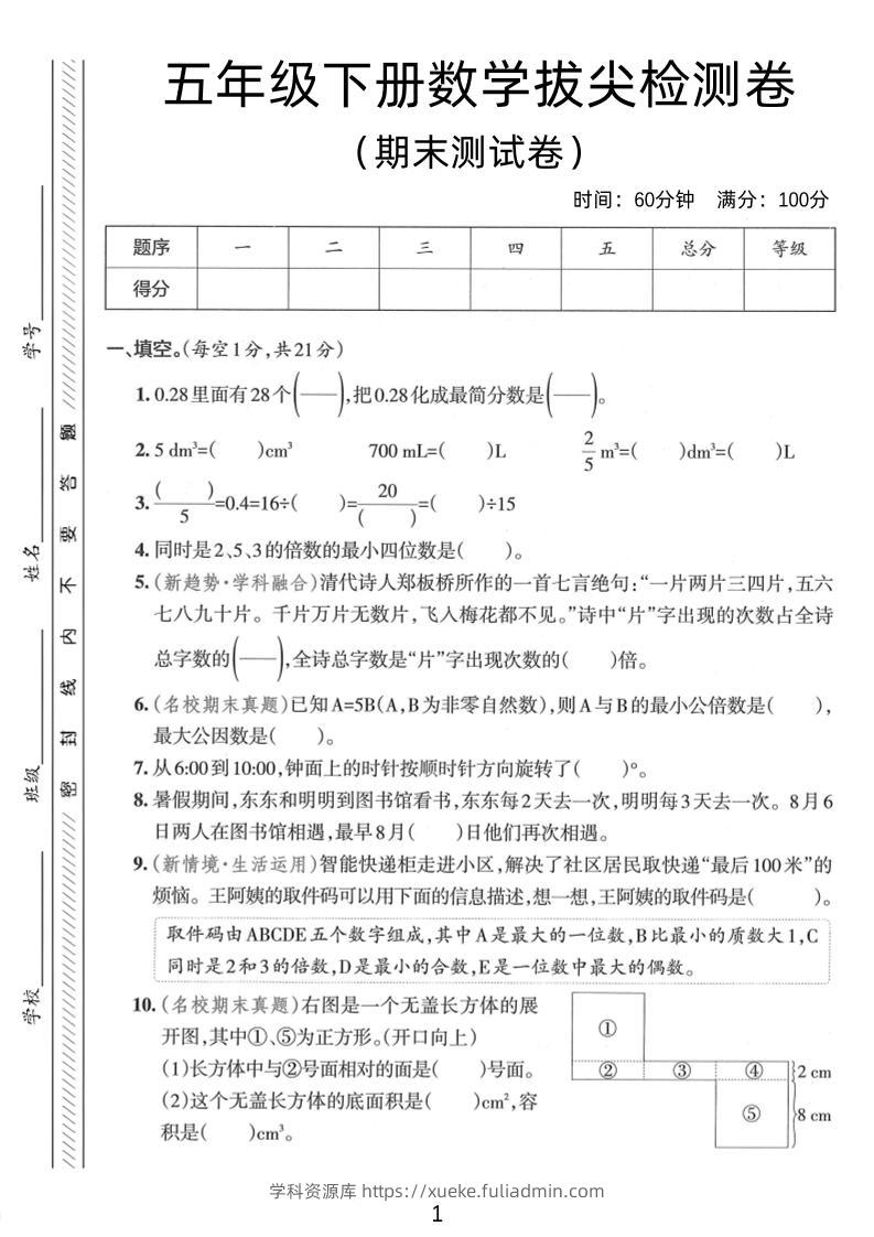五年级下数学期末拔尖检测卷1-学科资源库