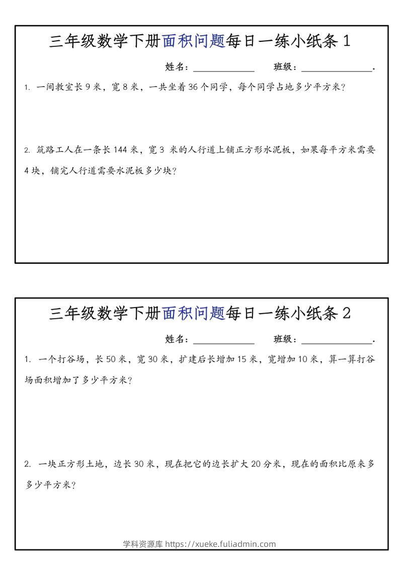 《三年级数学下册面积问题每日一练小纸条》人版-学科资源库