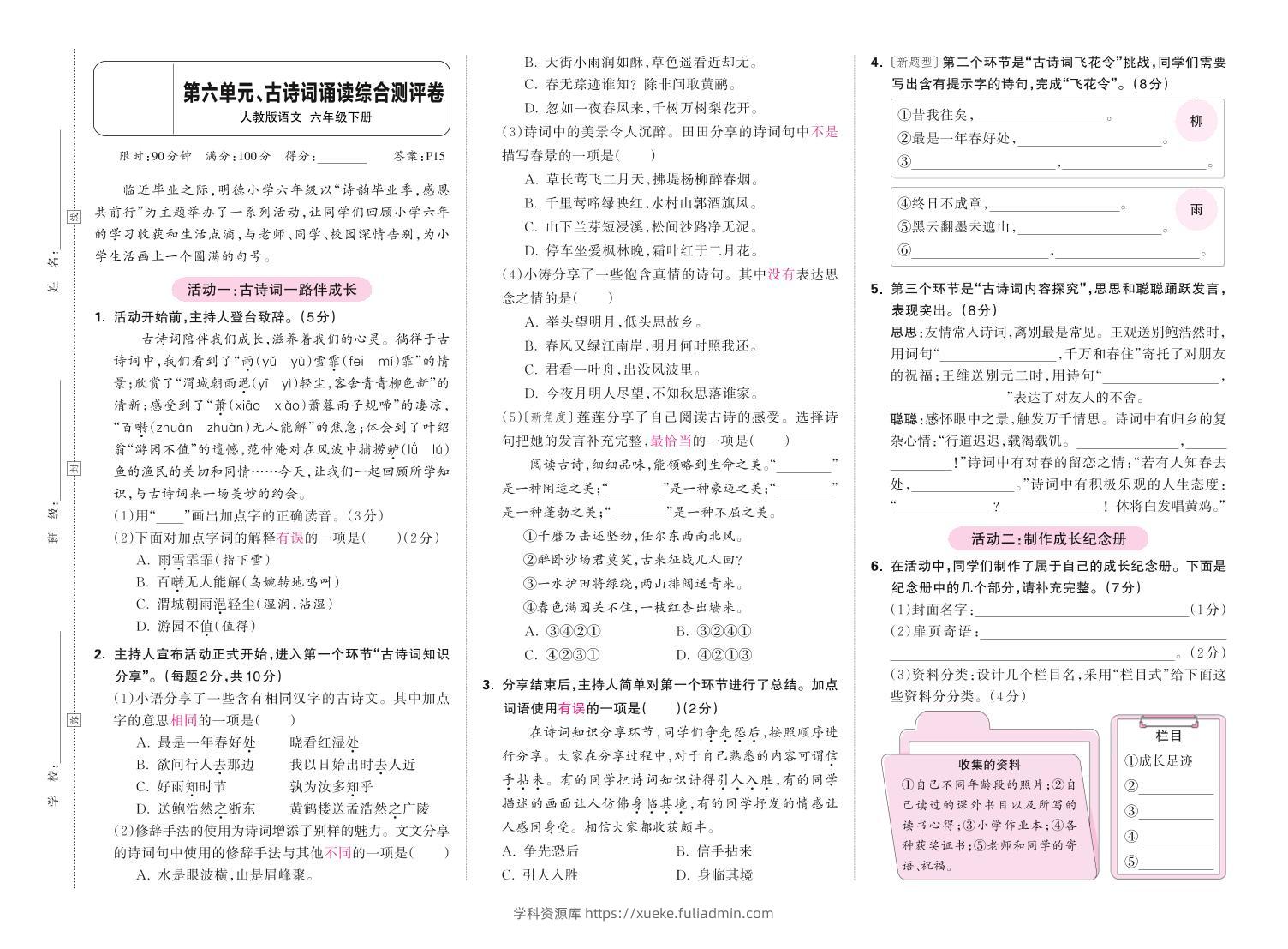 春六下语文第六单元古诗词诵读综合情景测评卷-学科资源库