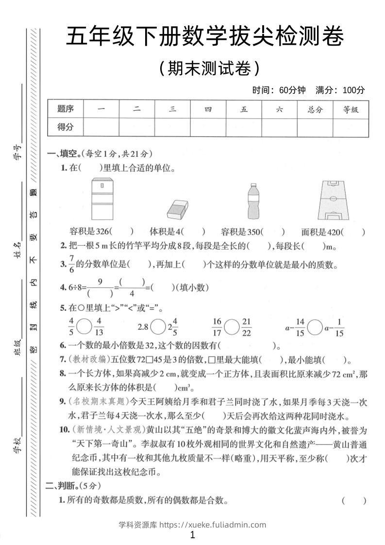 五年级下数学期末拔尖检测卷2-学科资源库