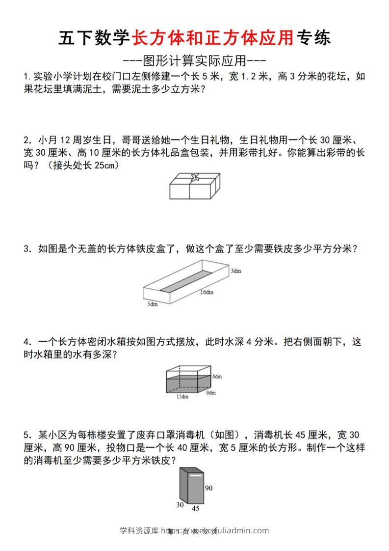 五下数学长方体和正方体应用练（空白版）（通用）-学科资源库