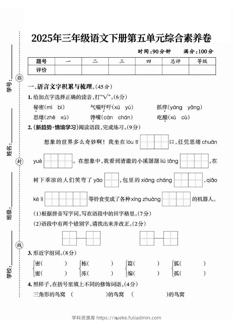 25三下语文第五单元综合素养卷-秘密（含答案7页）-学科资源库