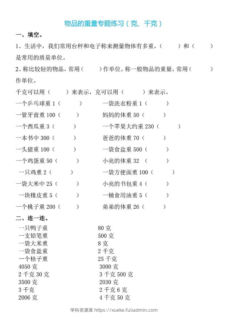 二下数学克与千克专项练习4页-学科资源库