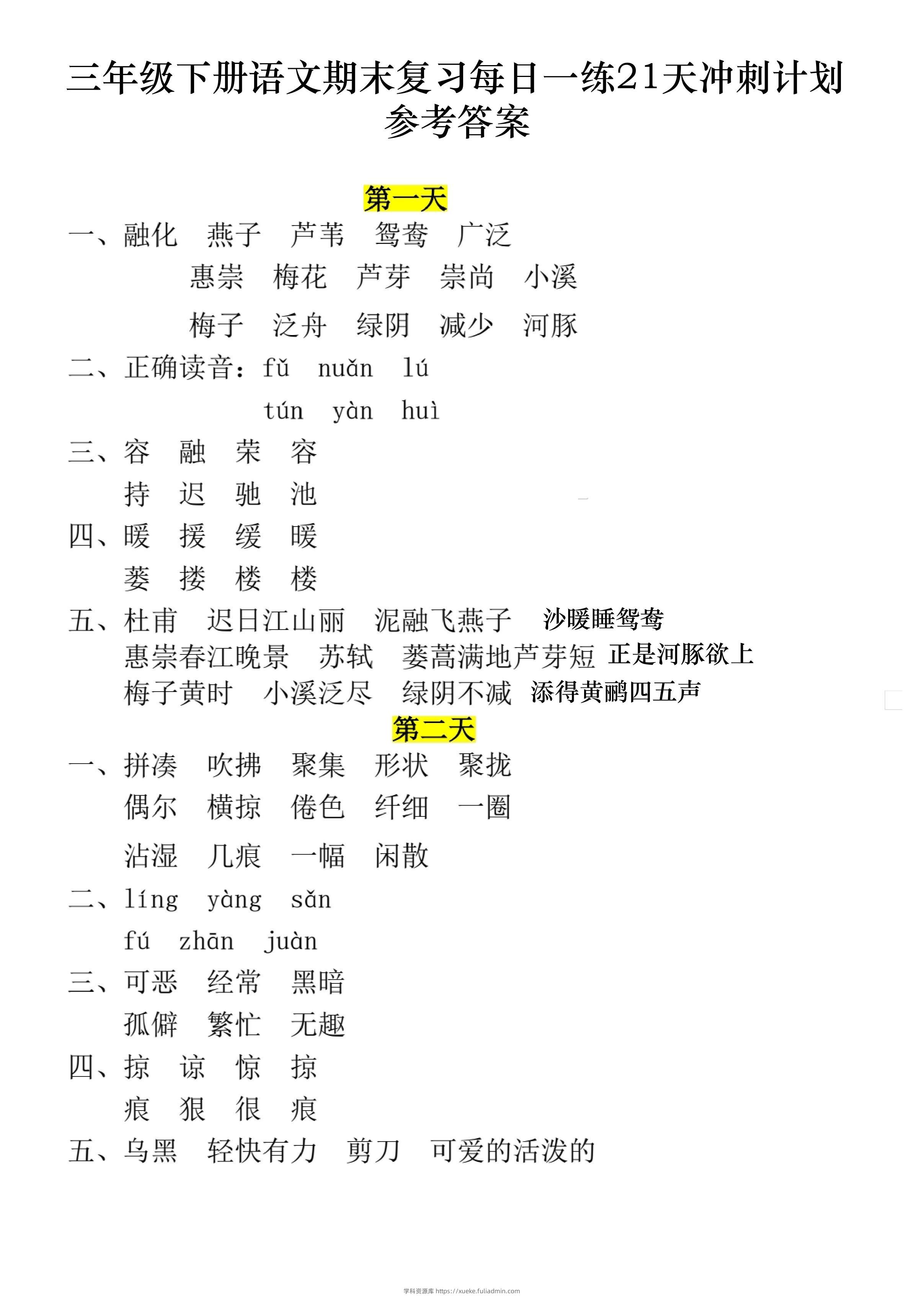 三下语文期末复习每日一练21天冲刺计划11页（答案）-学科资源库