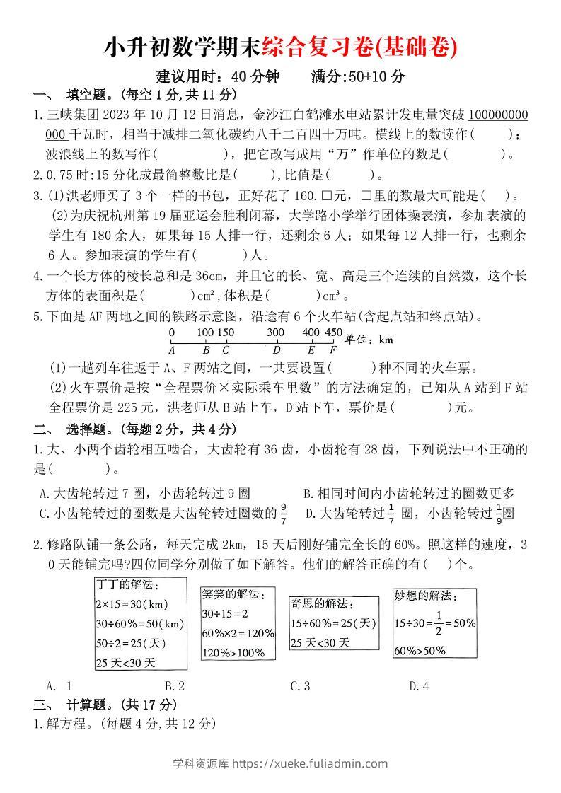 《小升初数学期末综合复习卷》-学科资源库