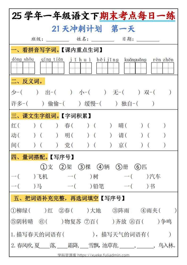 25春一年级语文下期末21天冲刺计划每日一练-动手-学科资源库