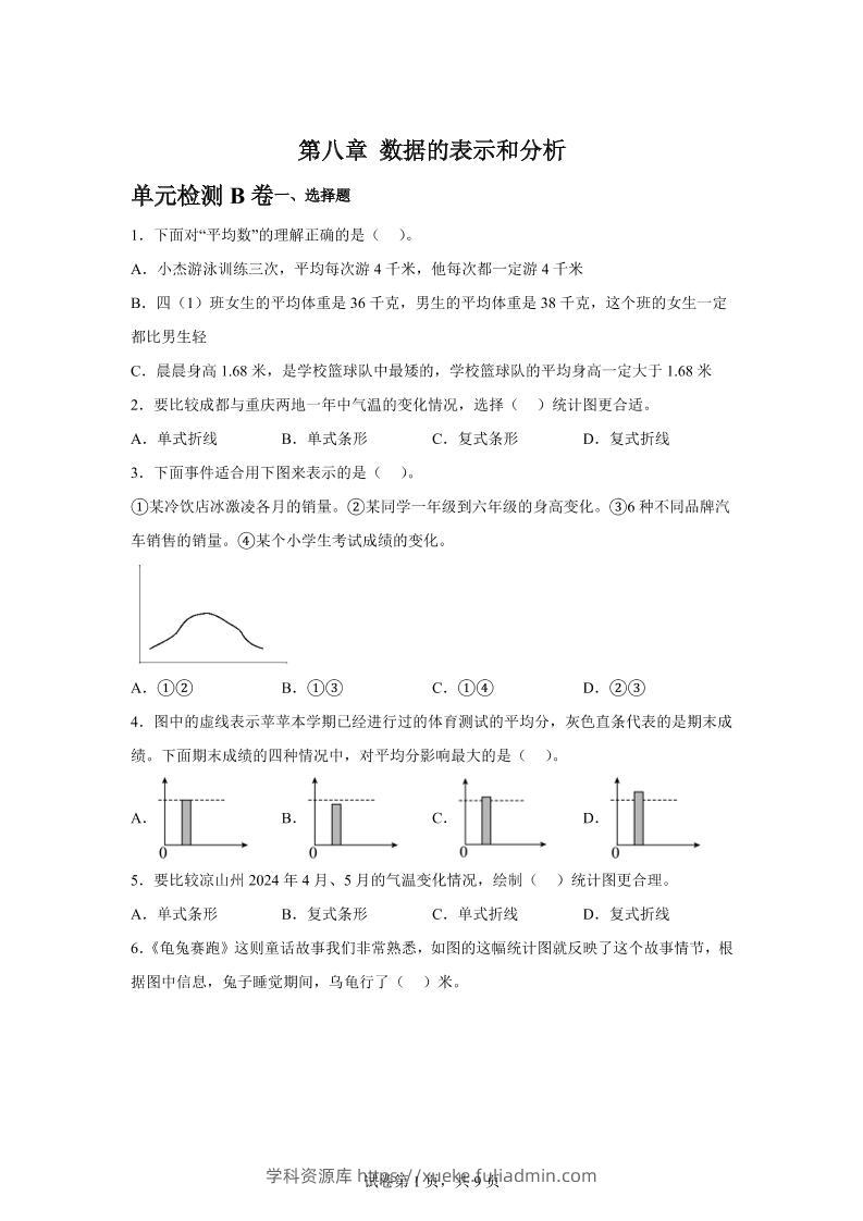 五下数学第八章数据的表示和分析单元检测（B卷）-学科资源库