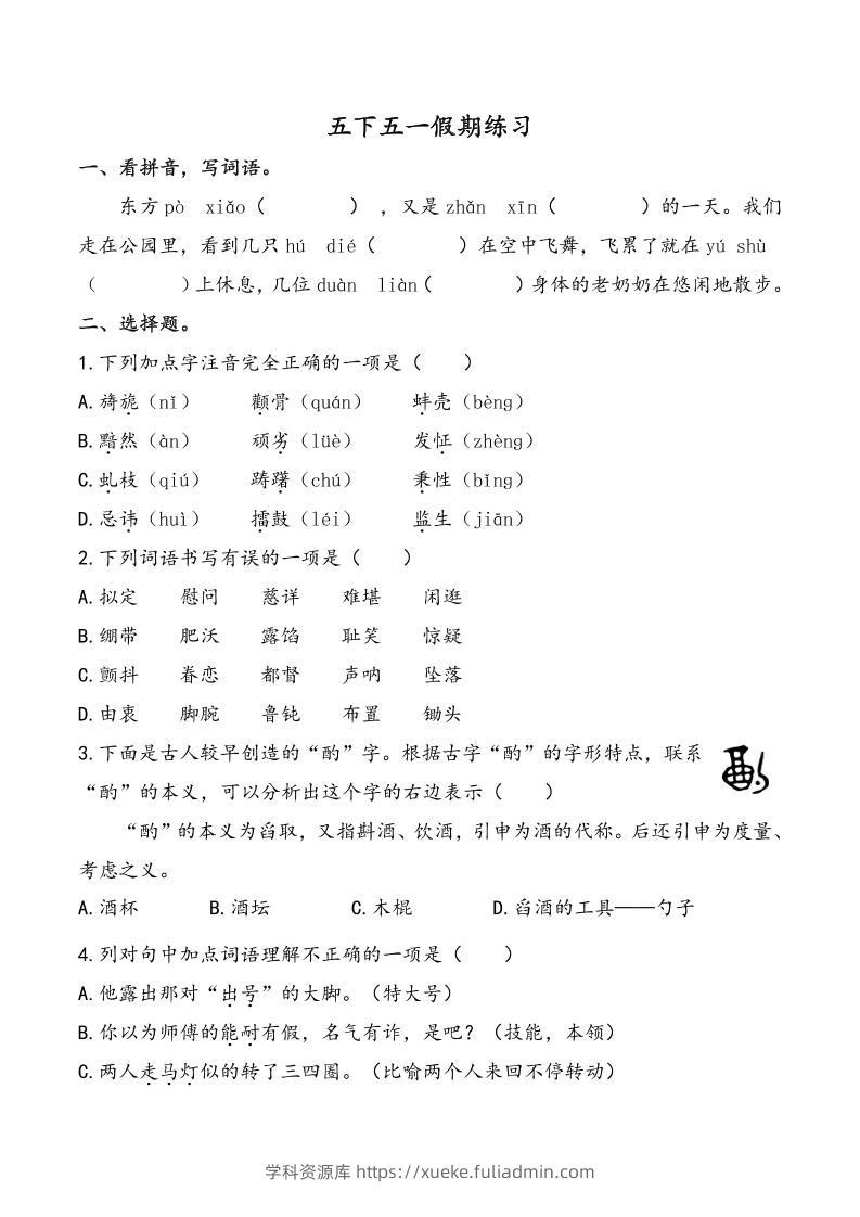 五下语文五一假期练习（含答案7页）-学科资源库