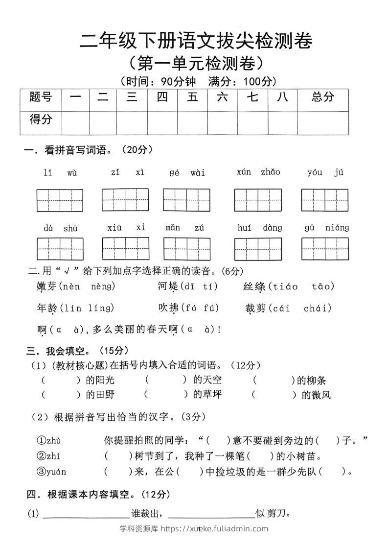 25春二下语文1-8单元拔尖测试卷-学科资源库