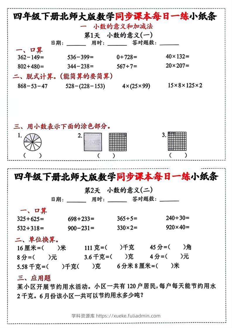 四下北师版数学【每日一练小纸条】-学科资源库