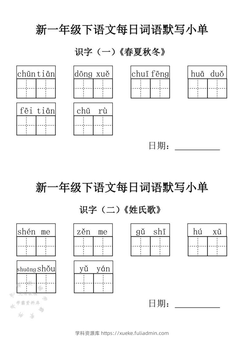 2025新一年级下语文词语默写小单-学科资源库